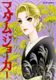 マダム・ジョーカー