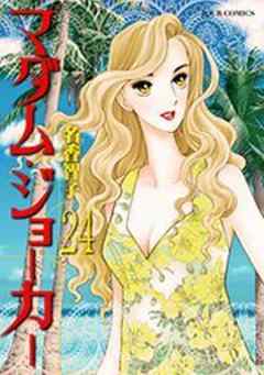 マダム・ジョーカー