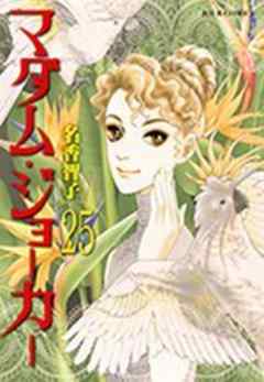 マダム・ジョーカー