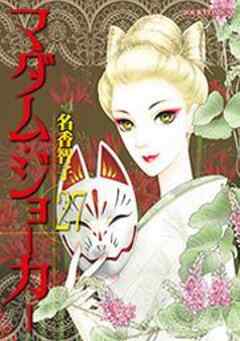 マダム・ジョーカー