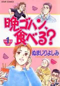 晩ゴハン、食べる？