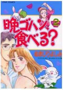 晩ゴハン、食べる？