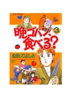 晩ゴハン、食べる？