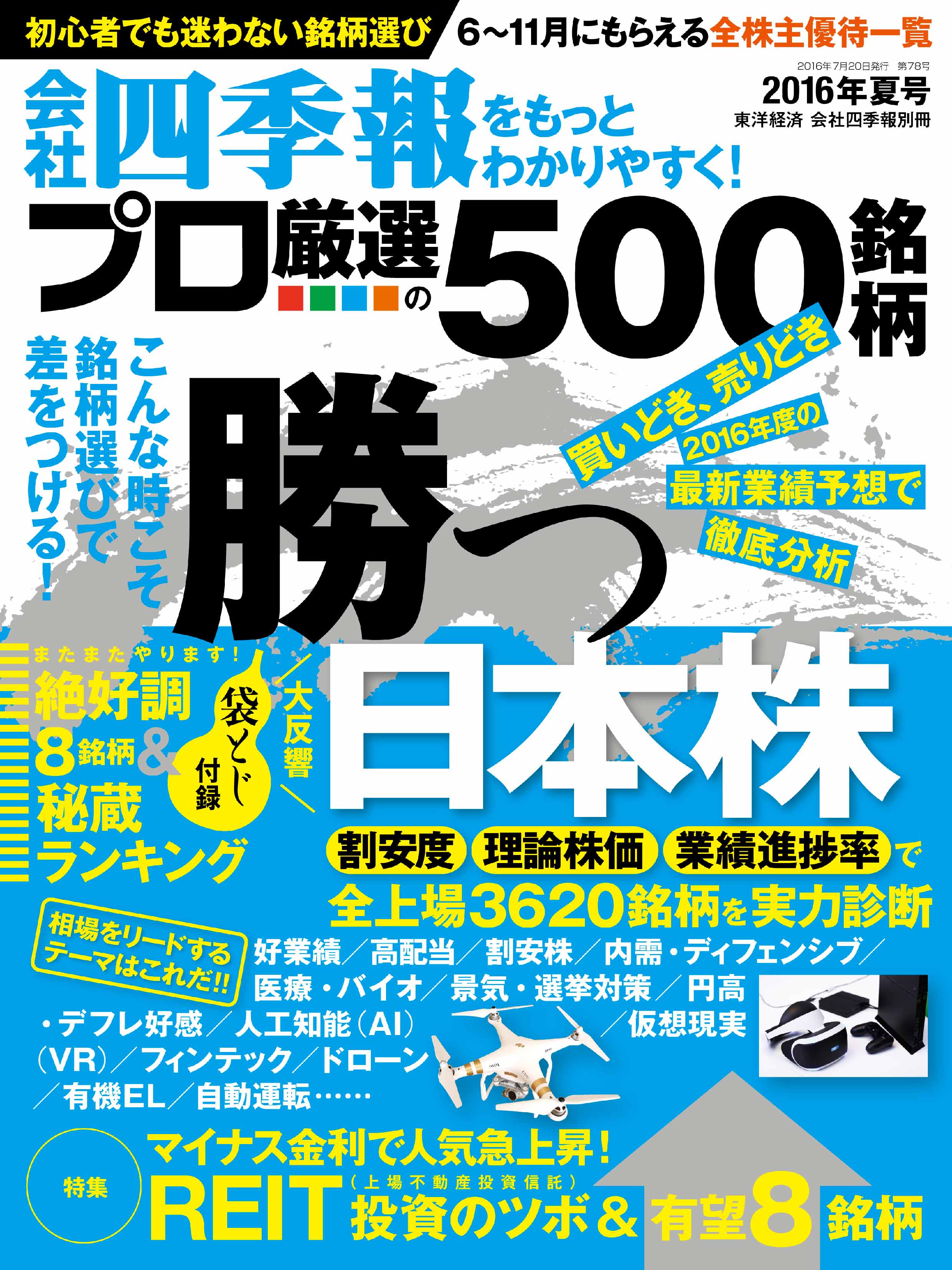 会社四季報 プロ厳選の500銘柄 2016年秋号 - ニュース