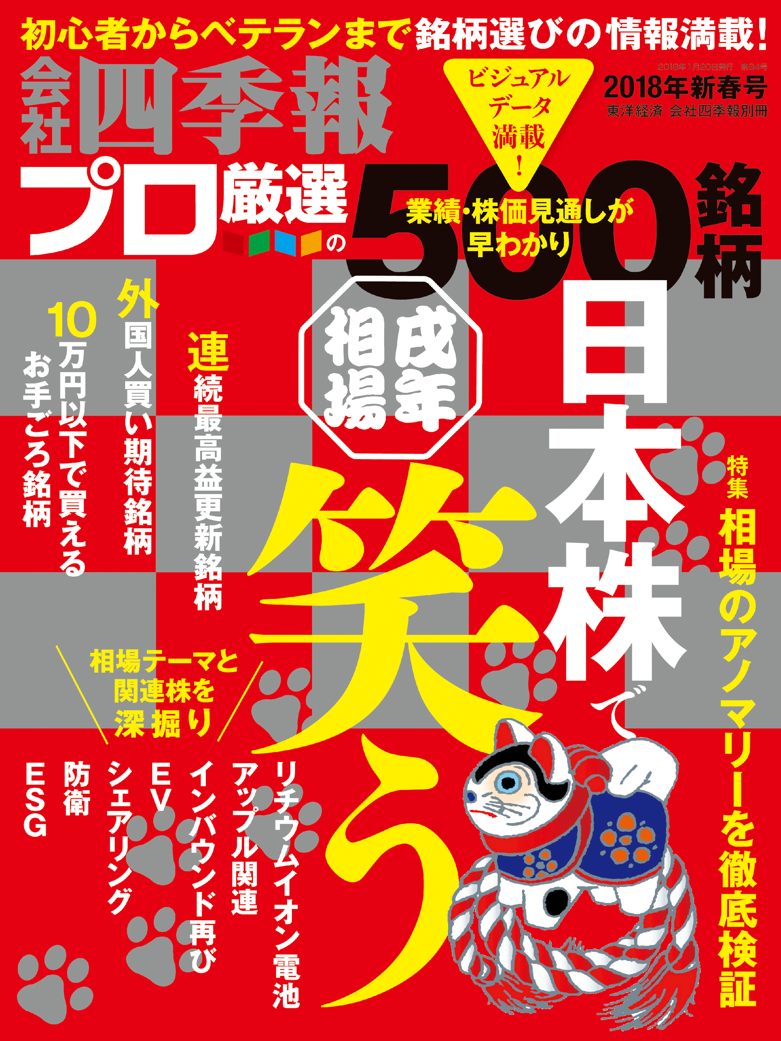 別冊 会社四季報 プロ500銘柄 2024年 01月号 [雑誌] - 週刊誌