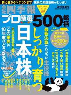 会社四季報プロ500 18年夏号 漫画 無料試し読みなら 電子書籍ストア ブックライブ