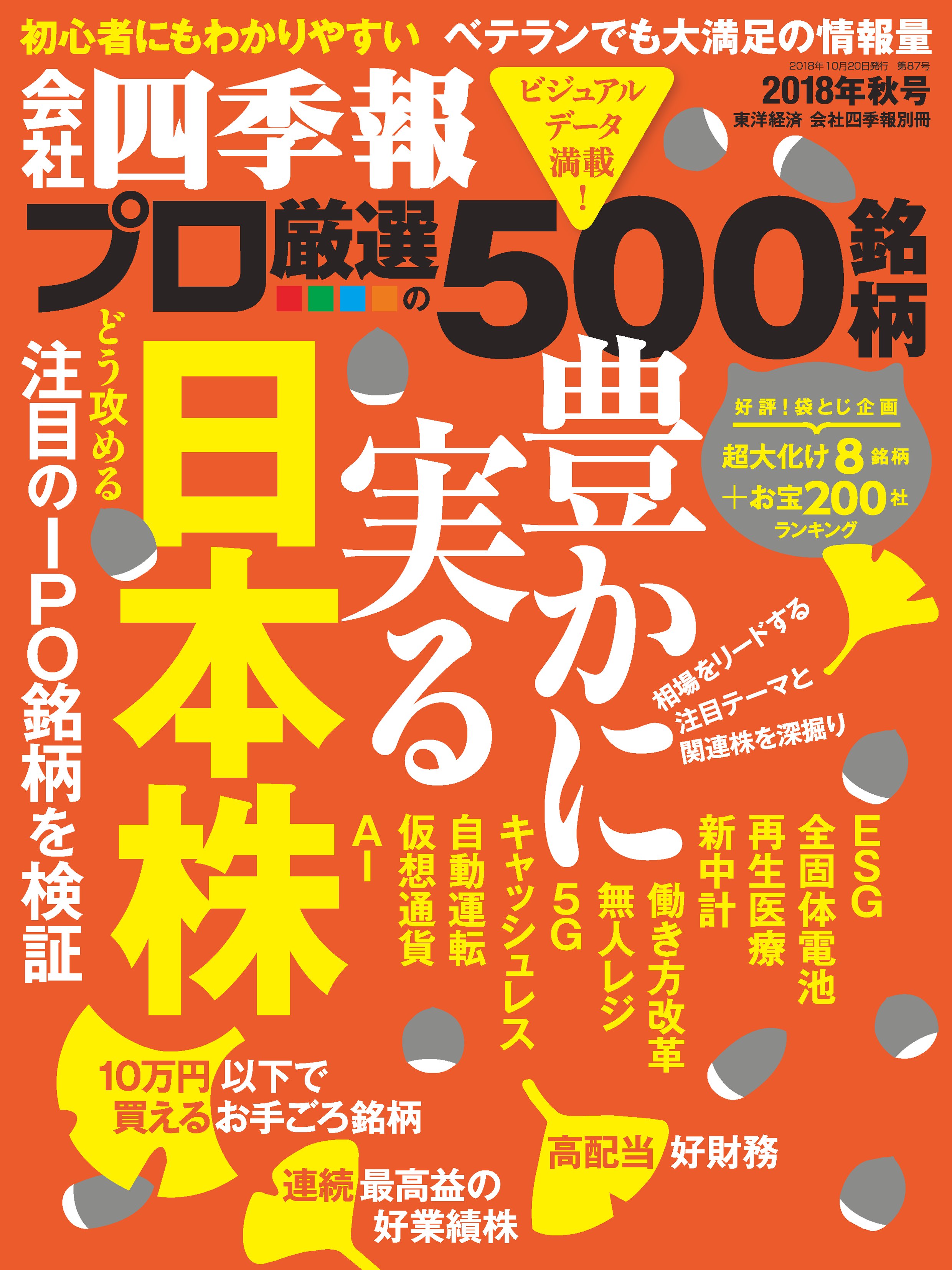 会社四季報 プロ厳選の500銘柄 2019年秋号す - ビジネス・経済