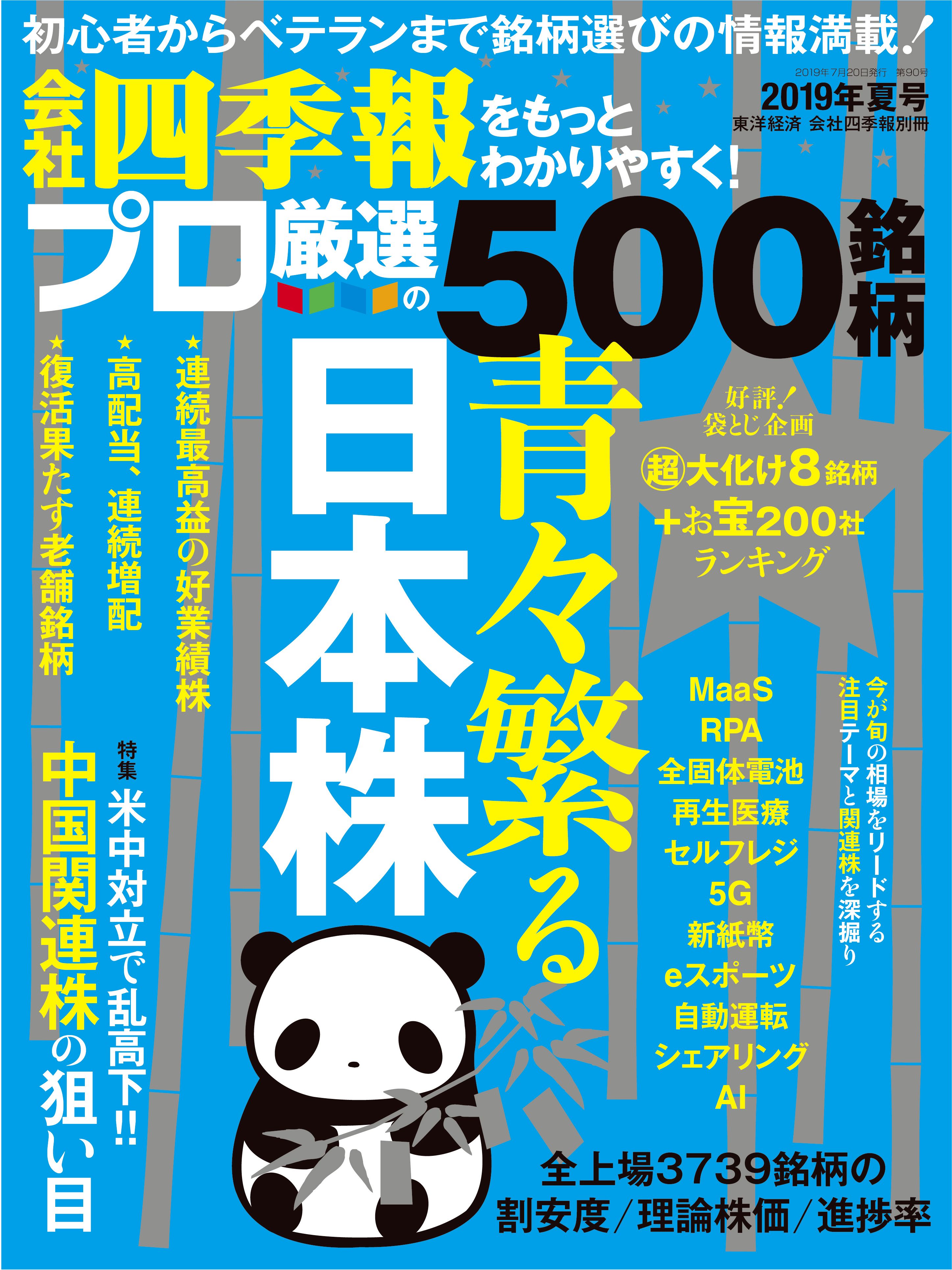 会社四季報プロ500 19年夏号 漫画 無料試し読みなら 電子書籍ストア ブックライブ