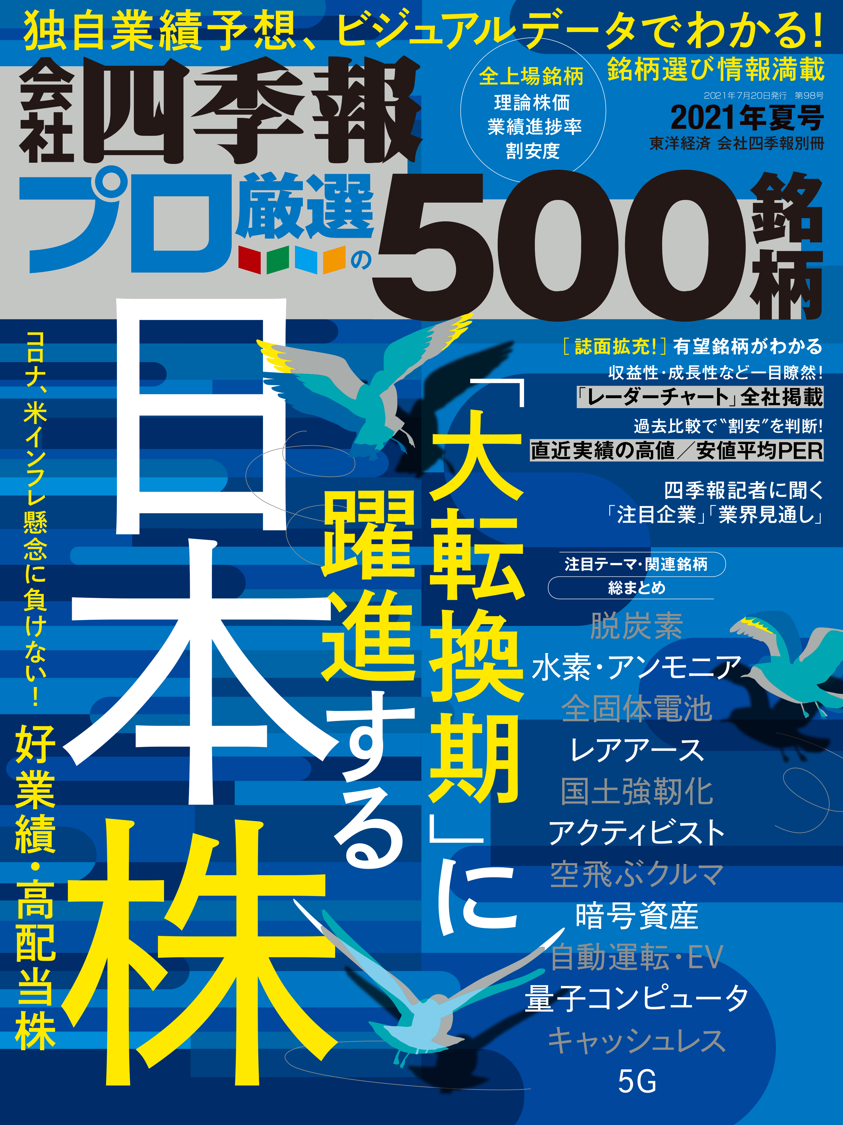 会社四季報 2023年新春号 プロ厳選の500銘柄 - ビジネス・経済