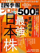 会社四季報プロ500 2021年 秋号