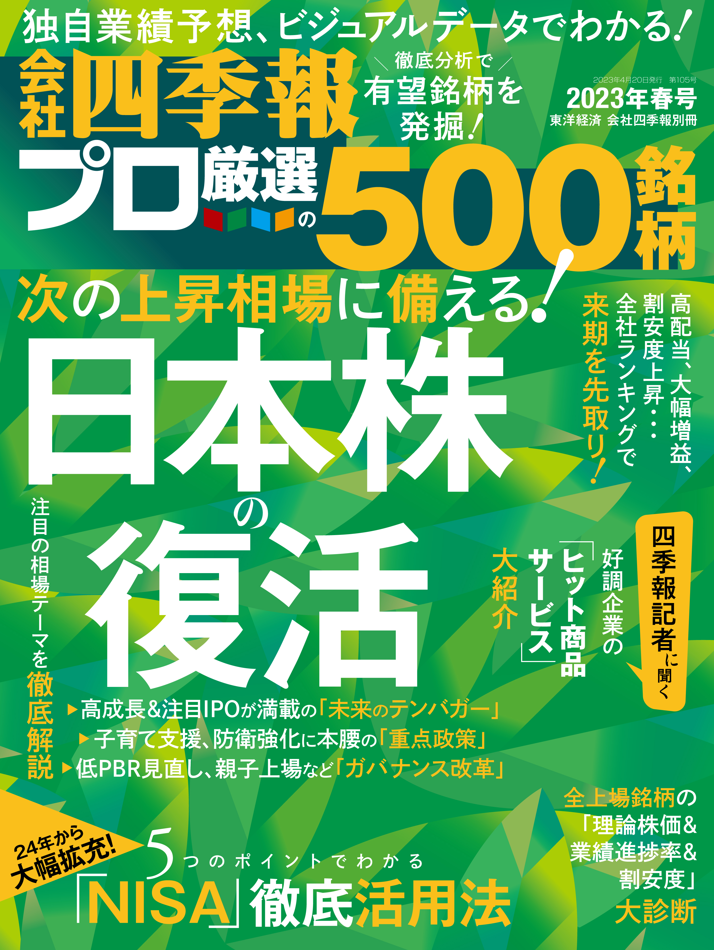 会社四季報プロ500 2023年 春号 - 会社四季報プロ500編集部 - 漫画