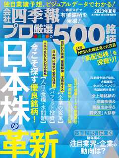 会社四季報プロ500 2023年 夏号