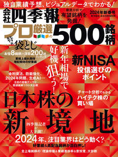 会社四季報プロ500 2024年 新春号