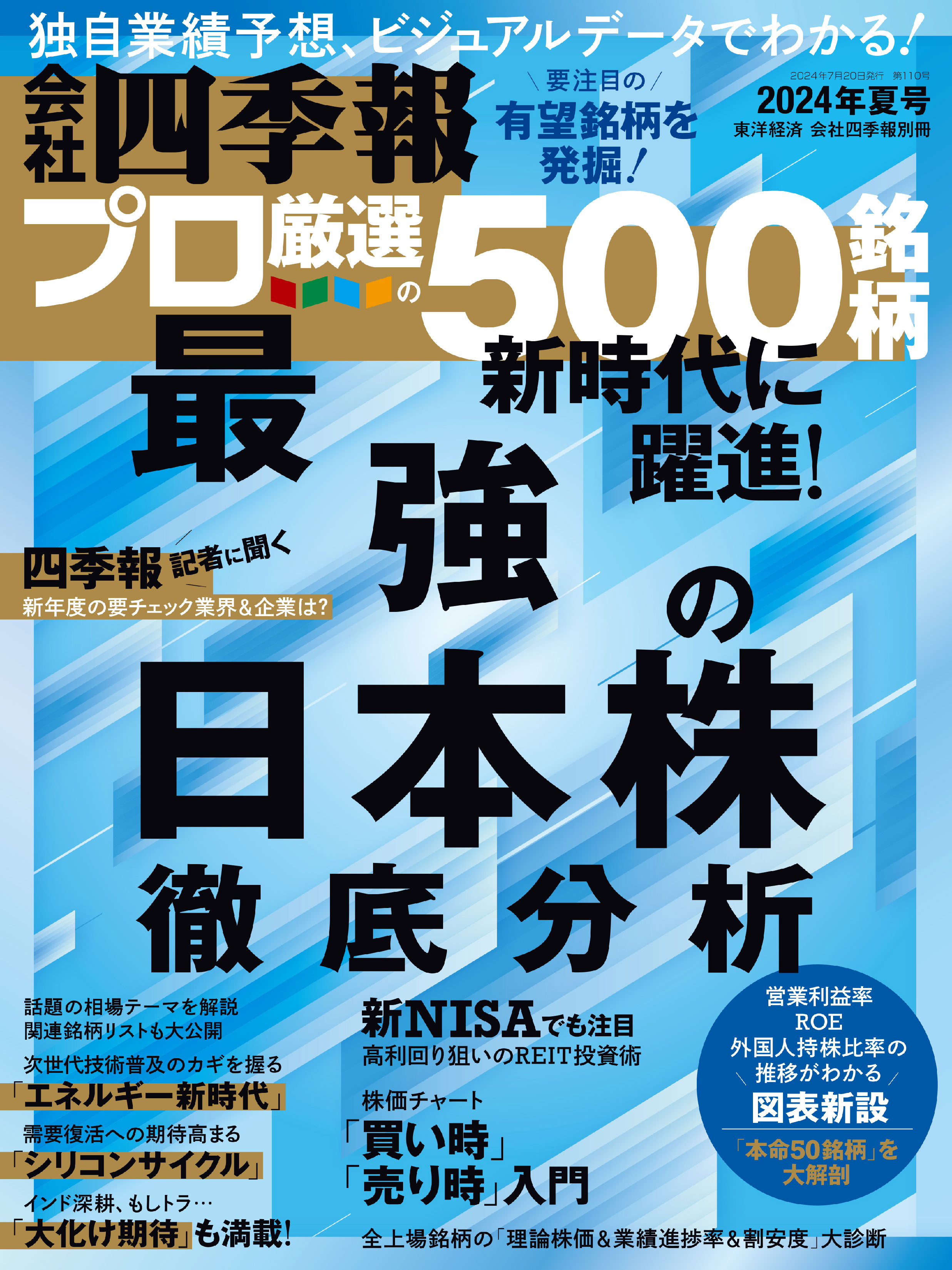 会社四季報2021年1集 新春号 | 東洋経済STORE