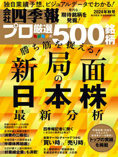 会社四季報プロ500 2024年 秋号