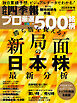 会社四季報プロ500 2024年 秋号