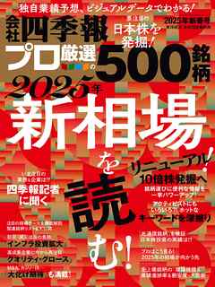 会社四季報プロ500 2025年 新春号（最新号） - 会社四季報プロ500編集部 - 雑誌・無料試し読みなら、電子書籍・コミックストア ブックライブ