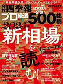 会社四季報プロ500 2025年 新春号