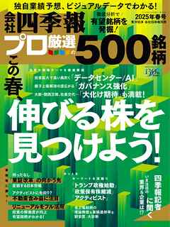 会社四季報プロ500 2025年 春号