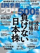 会社四季報プロ500 2025年 夏号