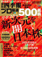 会社四季報プロ500 2026年 新春号