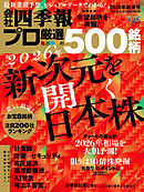 会社四季報プロ500 2026年 新春号