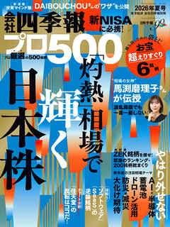 会社四季報プロ500 2026年 夏号