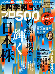 会社四季報プロ500 2026年 夏号