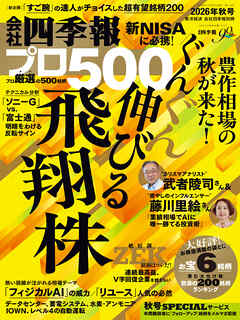会社四季報プロ500 2026年 秋号