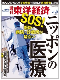 週刊東洋経済　2011/7/23号
