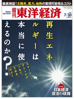 週刊東洋経済　2011/7/30号