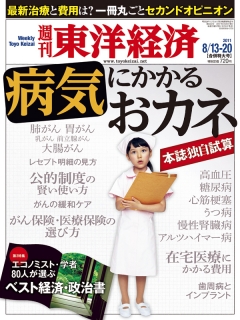 週刊東洋経済　2011/8/13・20号
