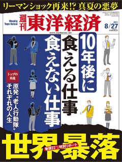 週刊東洋経済　2011/8/27号