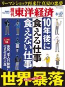 週刊東洋経済　2011/8/27号