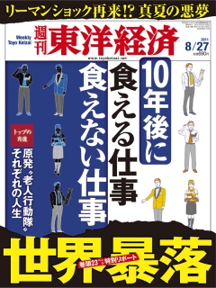 週刊東洋経済　2011/8/27号 | ブックライブ