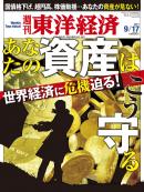 週刊東洋経済　2011/9/17号