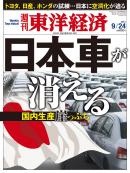 週刊東洋経済　2011/9/24号