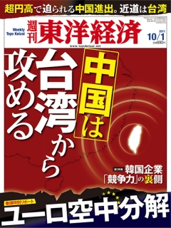 週刊東洋経済　2011/10/1号
