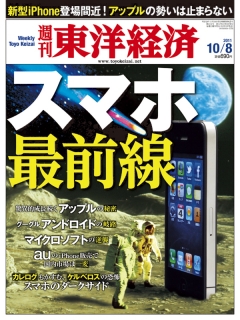 週刊東洋経済　2011/10/8号