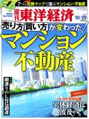 週刊東洋経済　2011/10/29