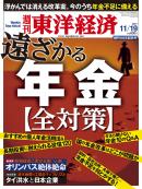 週刊東洋経済　2011/11/19号