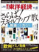 週刊東洋経済　2011/11/26号