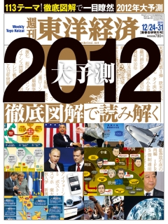 週刊東洋経済2011/12/24-31新春合併特大号