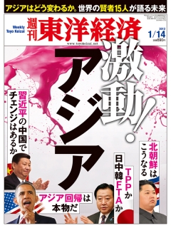 週刊東洋経済2012/1/14号