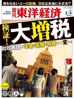 週刊東洋経済2012/2/4号