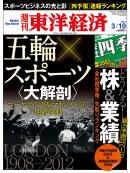 週刊東洋経済2012/3/10号