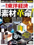 週刊東洋経済2012/3/17号