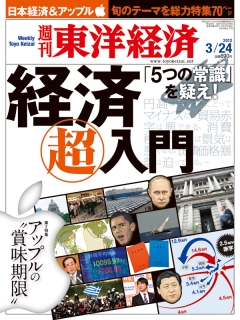 週刊東洋経済2012/3/24号
