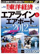 週刊東洋経済2012/4/7号