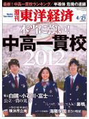 週刊東洋経済2012/4/21号